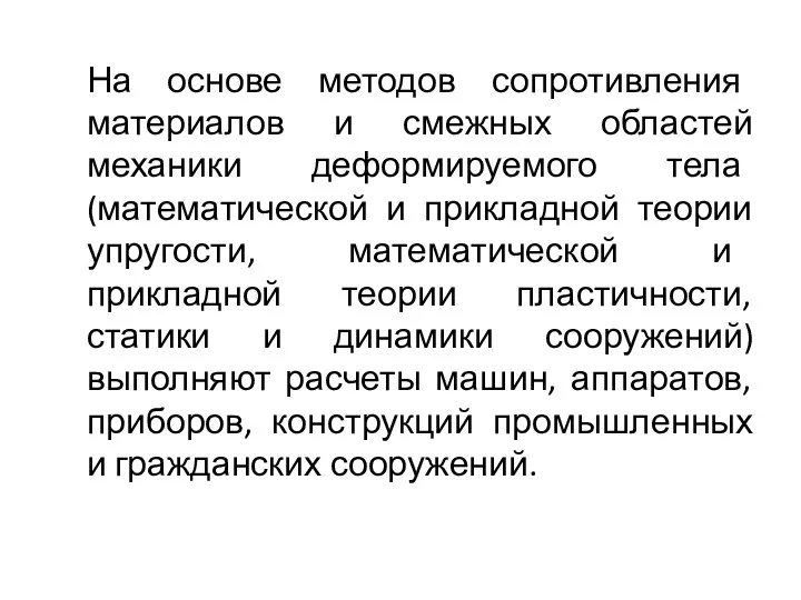 На основе методов сопротивления материалов и смежных областей механики деформируемого