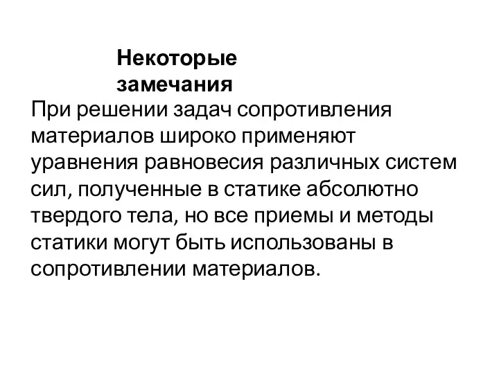 Некоторые замечания При решении задач сопротивления материалов широко применяют уравнения