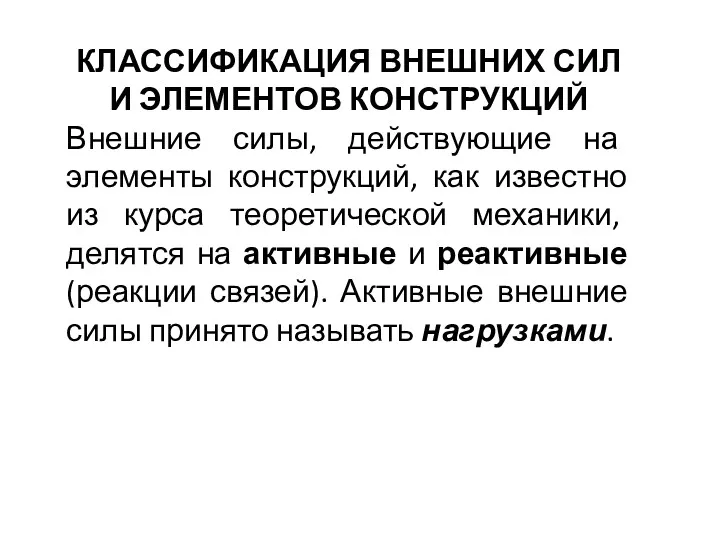 КЛАССИФИКАЦИЯ ВНЕШНИХ СИЛ И ЭЛЕМЕНТОВ КОНСТРУКЦИЙ Внешние силы, действующие на