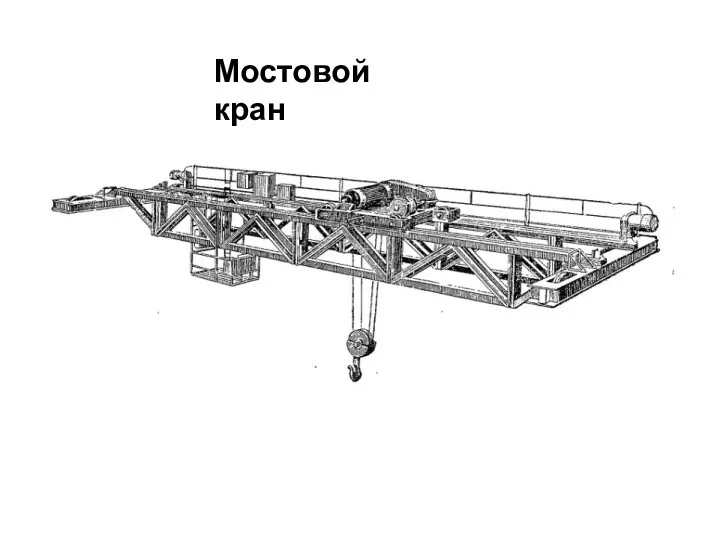 Мостовой кран