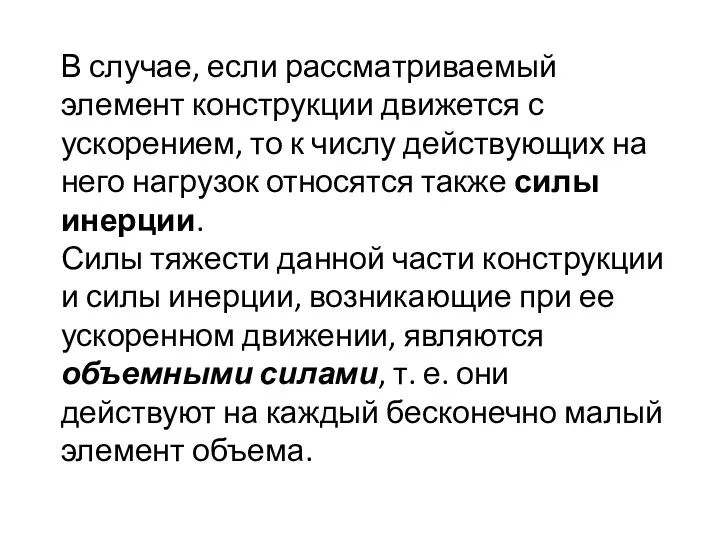 В случае, если рассматриваемый элемент конструкции движется с ускорением, то