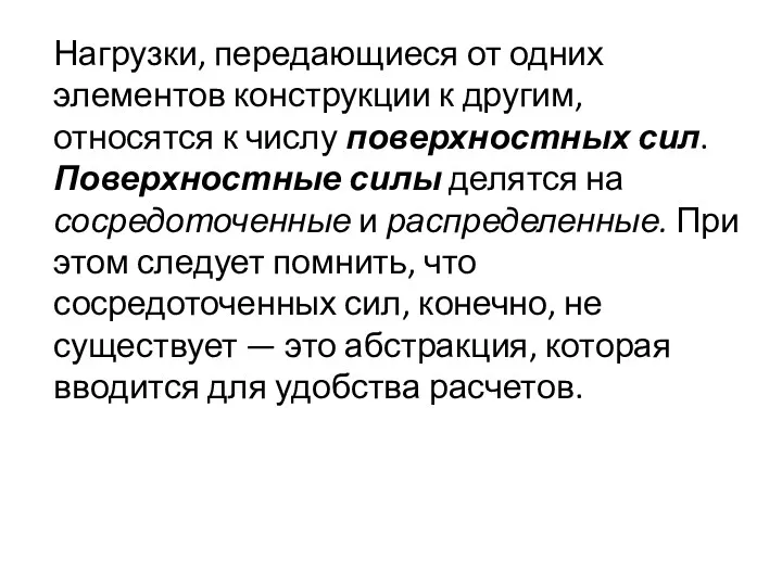 Нагрузки, передающиеся от одних элементов конструкции к другим, относятся к