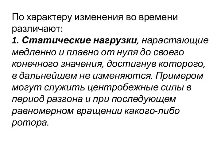 По характеру изменения во времени различают: 1. Статические нагрузки, нарастающие медленно и плавно