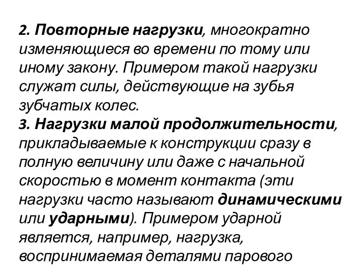 2. Повторные нагрузки, многократно изменяющиеся во времени по тому или иному закону. Примером