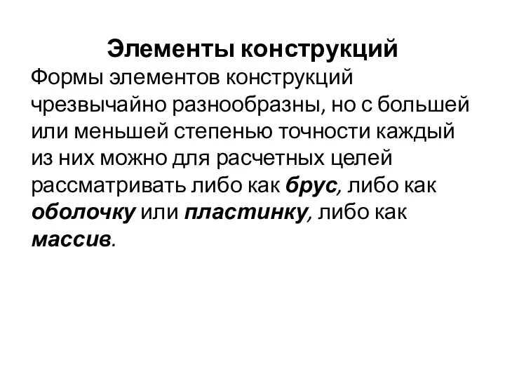 Элементы конструкций Формы элементов конструкций чрезвычайно разнообразны, но с большей или меньшей степенью