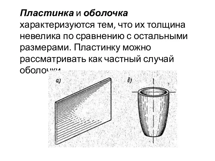 Пластинка и оболочка характеризуются тем, что их толщина невелика по сравнению с остальными