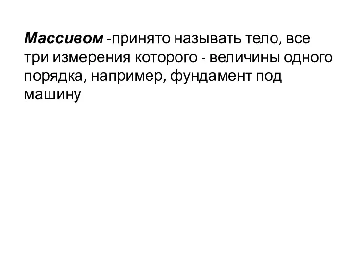 Массивом -принято называть тело, все три измерения которого - величины одного порядка, например, фундамент под машину