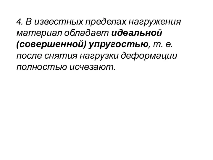 4. В известных пределах нагружения материал обладает идеальной (совершенной) упругостью,