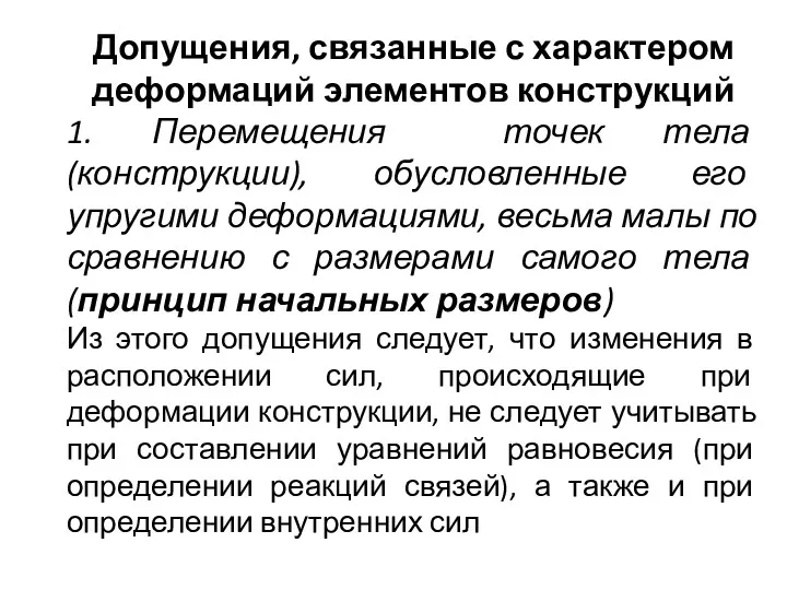 Допущения, связанные с характером деформаций элементов конструкций 1. Перемещения точек