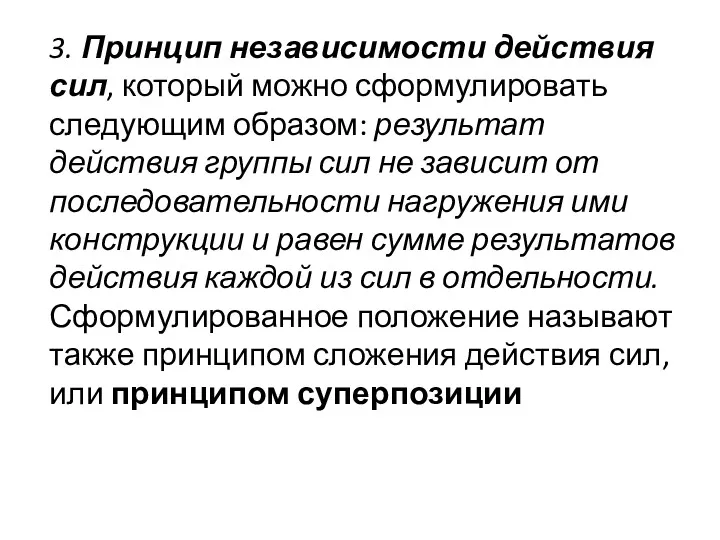 3. Принцип независимости действия сил, который можно сформулировать следующим образом: