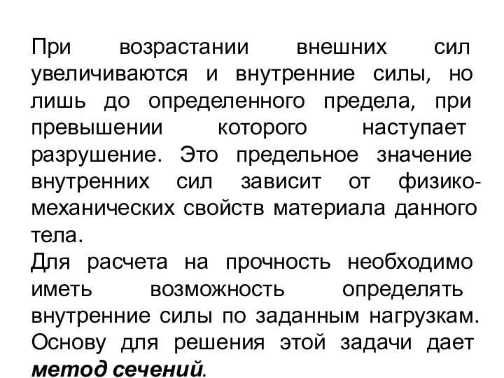 При возрастании внешних сил увеличиваются и внутренние силы, но лишь