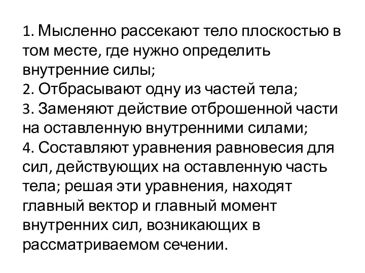 1. Мысленно рассекают тело плоскостью в том месте, где нужно определить внутренние силы;