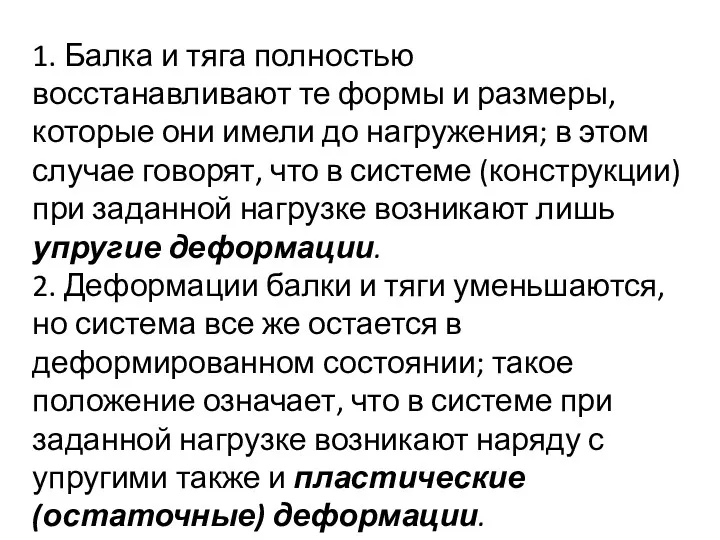 1. Балка и тяга полностью восстанавливают те формы и размеры, которые они имели