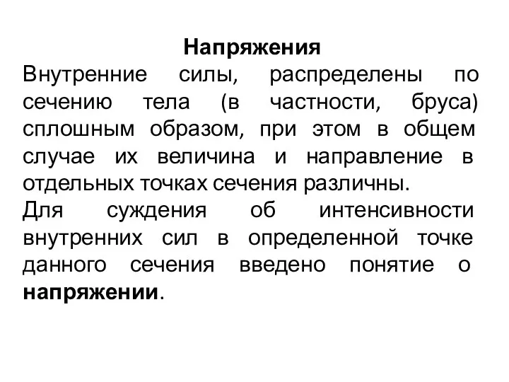 Напряжения Внутренние силы, распределены по сечению тела (в частности, бруса)