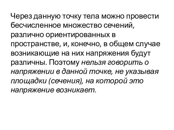 Через данную точку тела можно провести бесчисленное множество сечений, различно