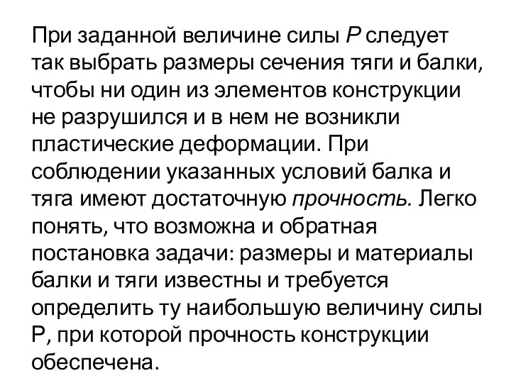 При заданной величине силы Р следует так выбрать размеры сечения тяги и балки,