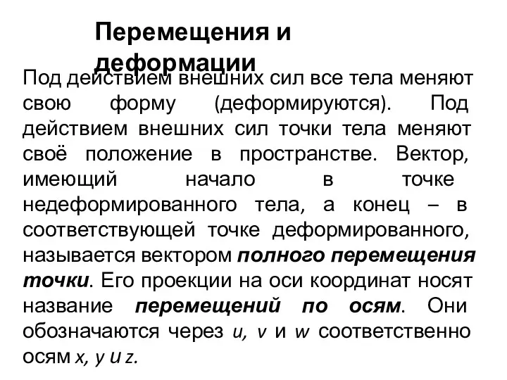 Перемещения и деформации Под действием внешних сил все тела меняют