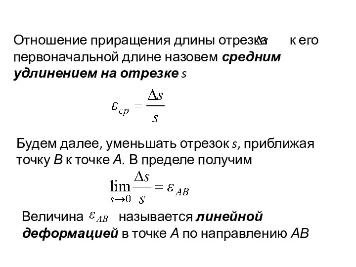 Отношение приращения длины отрезка к его первоначальной длине назовем средним удлинением на отрезке