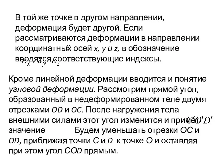 В той же точке в другом направлении, деформация будет другой. Если рассматриваются деформации