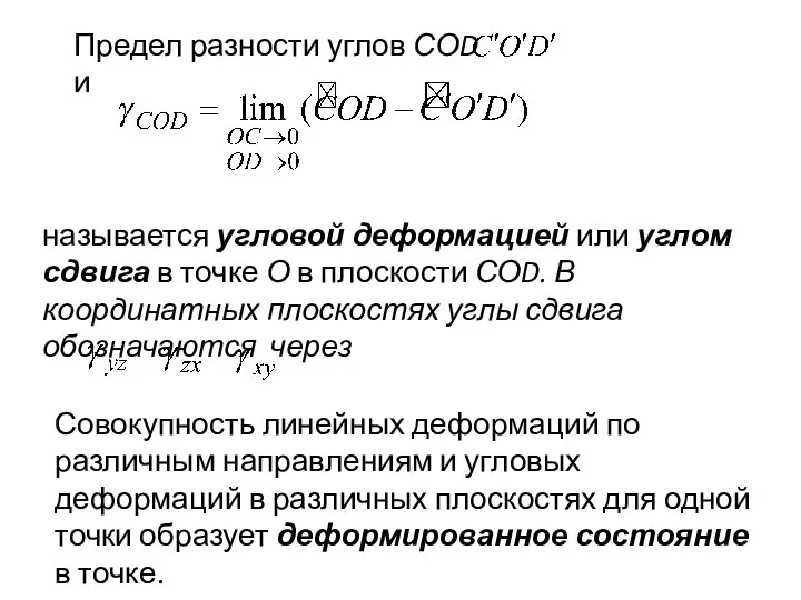 Предел разности углов СОD и называется угловой деформацией или углом сдвига в точке