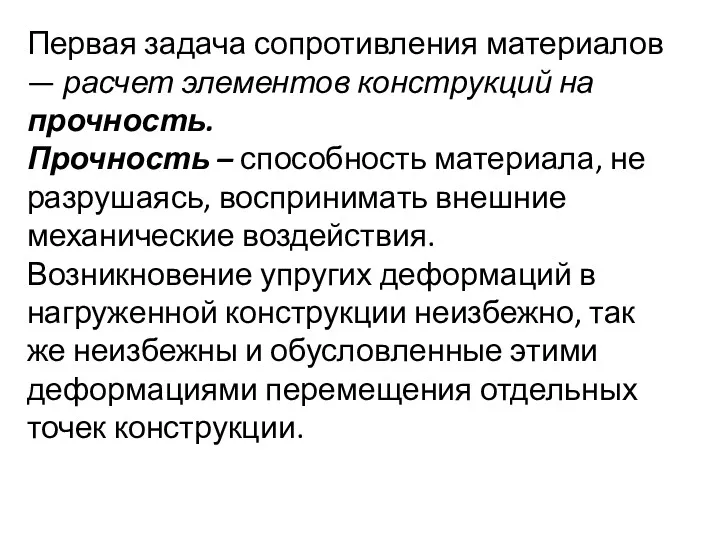 Первая задача сопротивления материалов — расчет элементов конструкций на прочность.