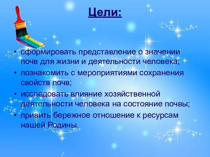 Цели: сформировать представление о значении почв для жизни и деятельности