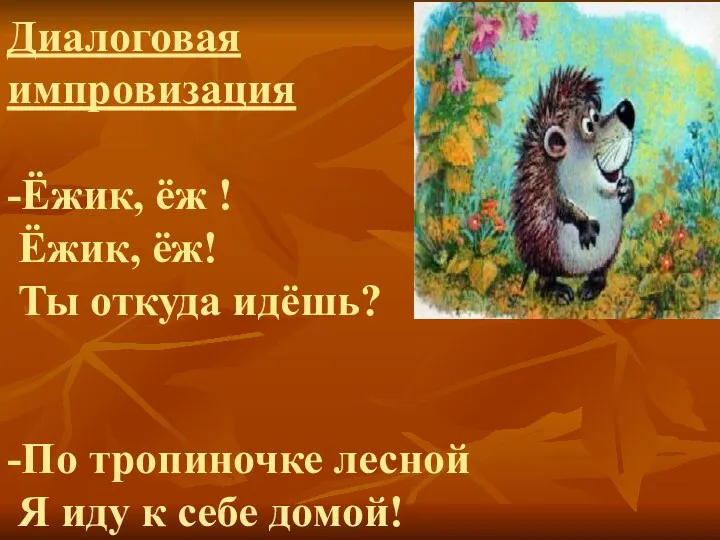 Диалоговая импровизация -Ёжик, ёж ! Ёжик, ёж! Ты откуда идёшь?