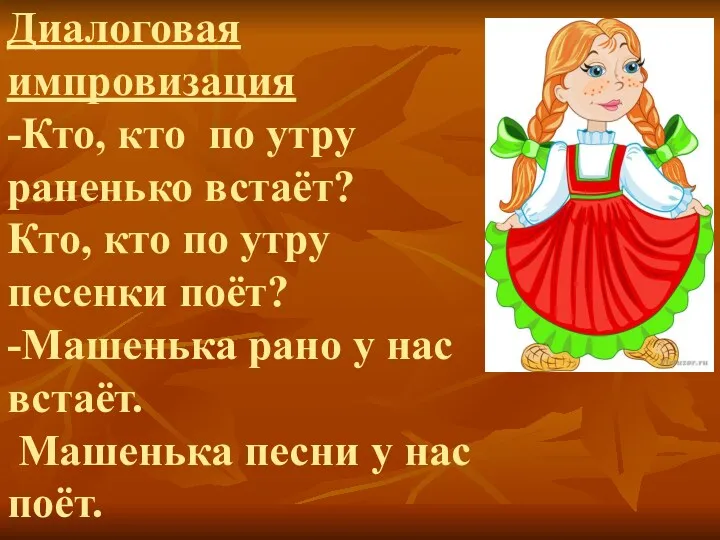 Диалоговая импровизация -Кто, кто по утру раненько встаёт? Кто, кто по утру песенки