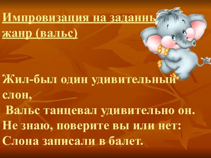 Импровизация на заданный жанр (вальс) Жил-был один удивительный слон, Вальс