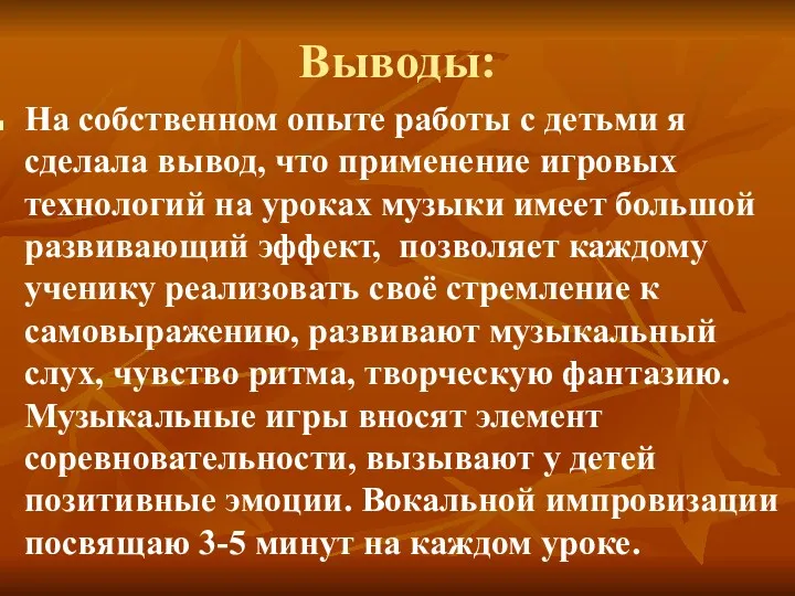 Выводы: На собственном опыте работы с детьми я сделала вывод,