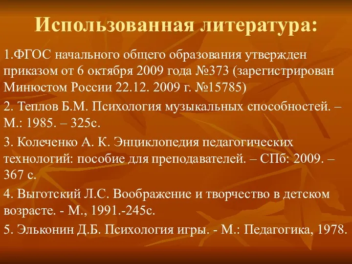 Использованная литература: 1.ФГОС начального общего образования утвержден приказом от 6