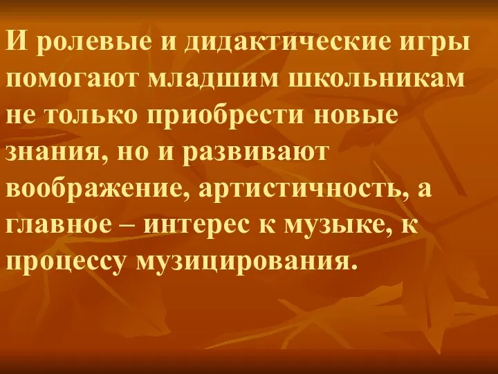 И ролевые и дидактические игры помогают младшим школьникам не только