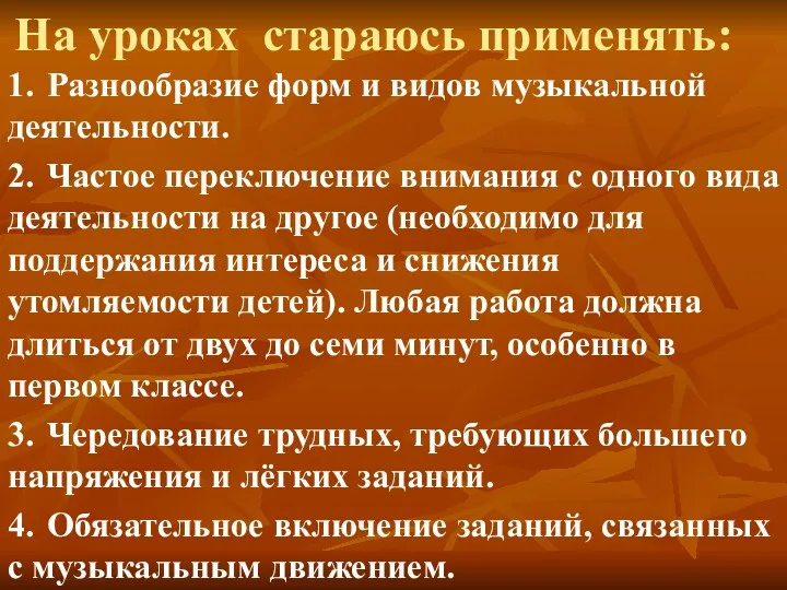 На уроках стараюсь применять: 1. Разнообразие форм и видов музыкальной деятельности. 2. Частое