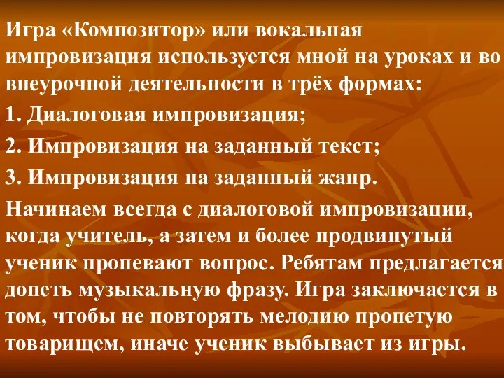 Игра «Композитор» или вокальная импровизация используется мной на уроках и во внеурочной деятельности