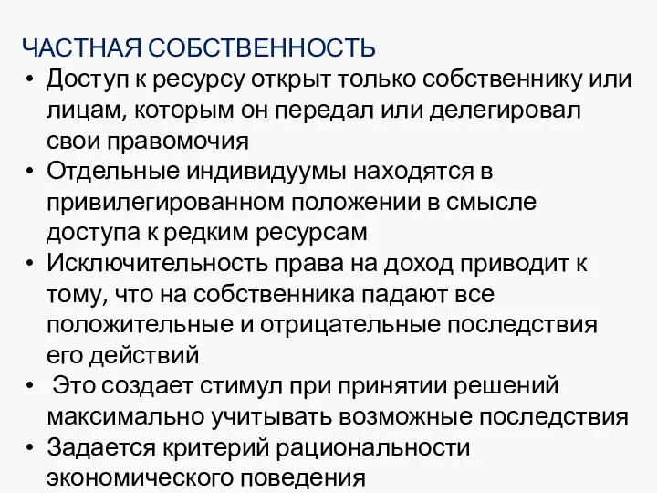 ЧАСТНАЯ СОБСТВЕННОСТЬ Доступ к ресурсу открыт только собственнику или лицам,