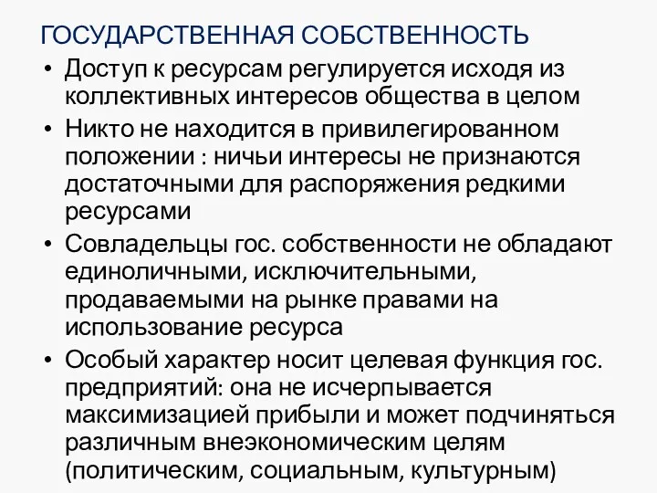 ГОСУДАРСТВЕННАЯ СОБСТВЕННОСТЬ Доступ к ресурсам регулируется исходя из коллективных интересов общества в целом