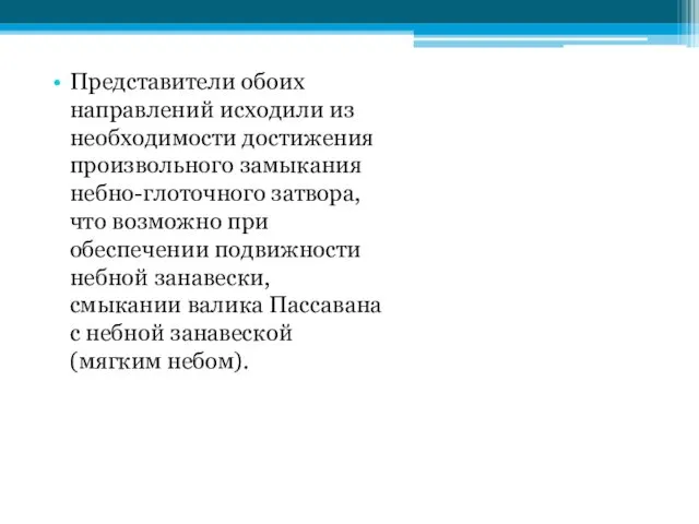 Представители обоих направлений исходили из необходимости достижения произвольного замыкания небно-глоточного