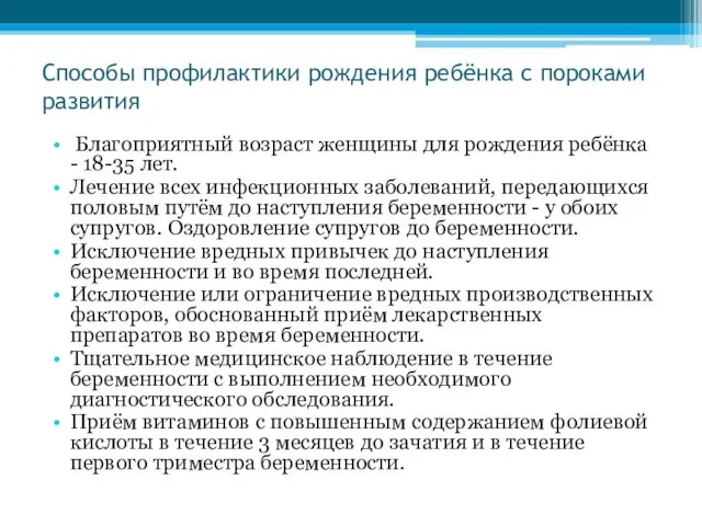 Способы профилактики рождения ребёнка с пороками развития Благоприятный возраст женщины