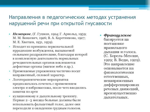 Направления в педагогических методах устранения нарушений речи при открытой гнусавости