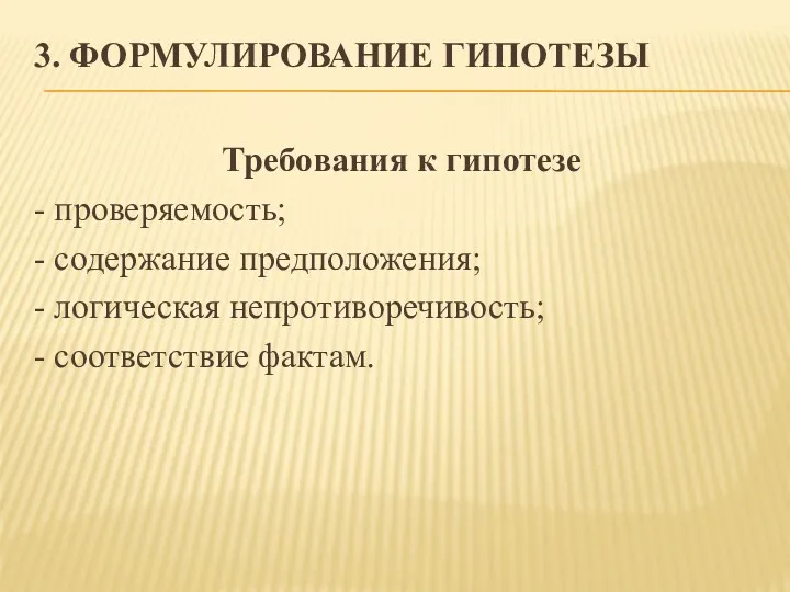 3. ФОРМУЛИРОВАНИЕ ГИПОТЕЗЫ Требования к гипотезе - проверяемость; - содержание