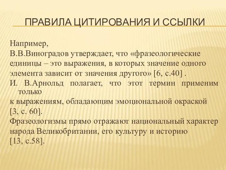 ПРАВИЛА ЦИТИРОВАНИЯ И ССЫЛКИ Например, В.В.Виноградов утверждает, что «фразеологические единицы