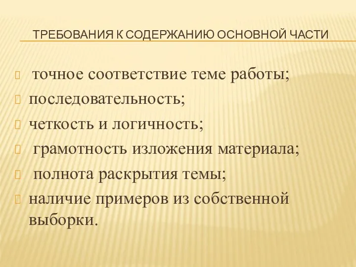 ТРЕБОВАНИЯ К СОДЕРЖАНИЮ ОСНОВНОЙ ЧАСТИ точное соответствие теме работы; последовательность;