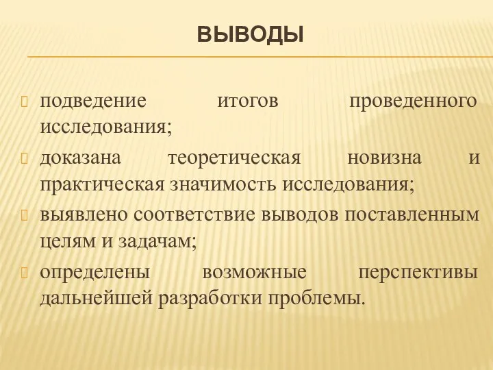 ВЫВОДЫ подведение итогов проведенного исследования; доказана теоретическая новизна и практическая