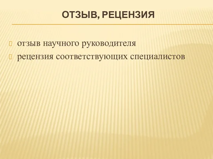 ОТЗЫВ, РЕЦЕНЗИЯ отзыв научного руководителя рецензия соответствующих специалистов