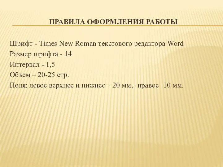 ПРАВИЛА ОФОРМЛЕНИЯ РАБОТЫ Шрифт - Times New Roman текстового редактора