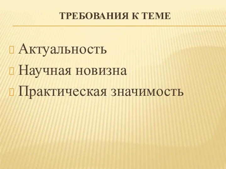 ТРЕБОВАНИЯ К ТЕМЕ Актуальность Научная новизна Практическая значимость