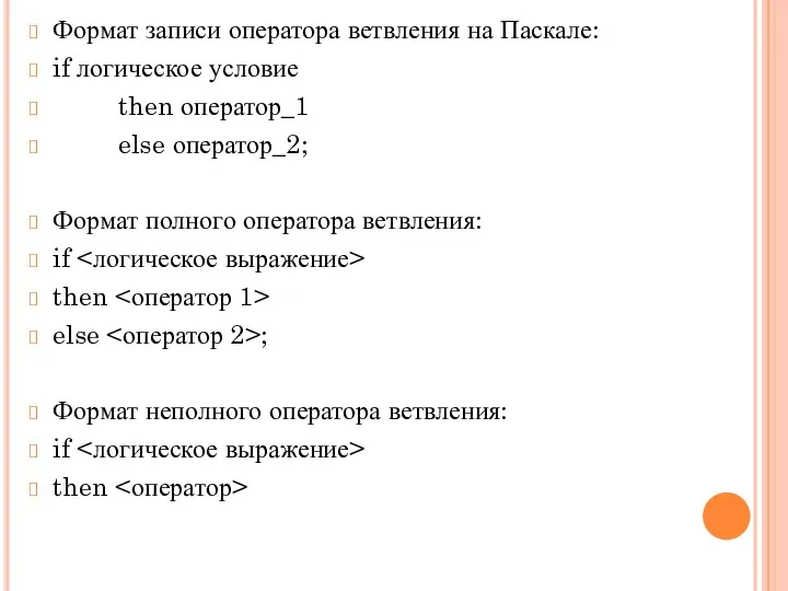 Формат записи оператора ветвления на Паскале: if логическое условие then