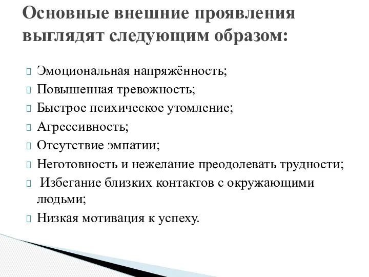 Эмоциональная напряжённость; Повышенная тревожность; Быстрое психическое утомление; Агрессивность; Отсутствие эмпатии;