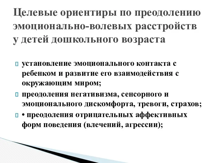 установление эмоционального контакта с ребенком и развитие его взаимодействия с