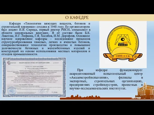 Кафедра «Технологии вяжущих веществ, бетонов и строительной керамики» создана в